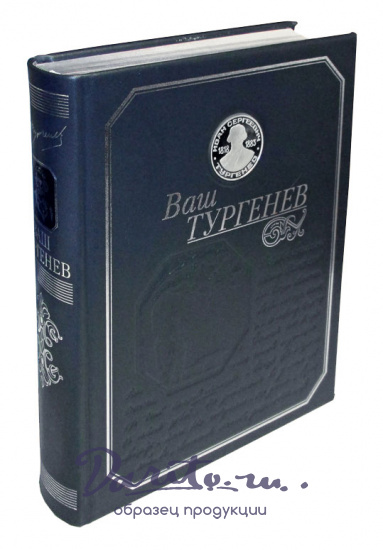 Тургенев Иван Сергеевич , Подарочная книга «Ваш Тургенев»