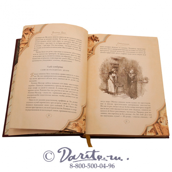 Гюго В. М., Книга «Отверженные»