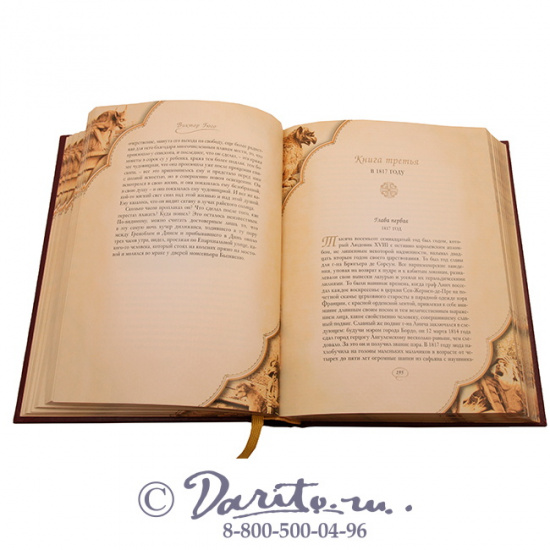 Гюго В. М., Книга «Отверженные»