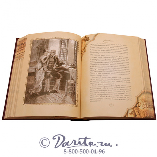 Гюго В. М., Книга «Отверженные»