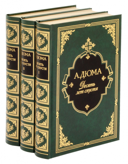 Дюма А., Подарочное издание «10 лет спустя, или Виконт де Бражелон»