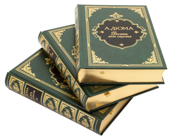 Дюма А., Подарочное издание «10 лет спустя, или Виконт де Бражелон»