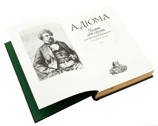 Дюма А., Подарочное издание «10 лет спустя, или Виконт де Бражелон»