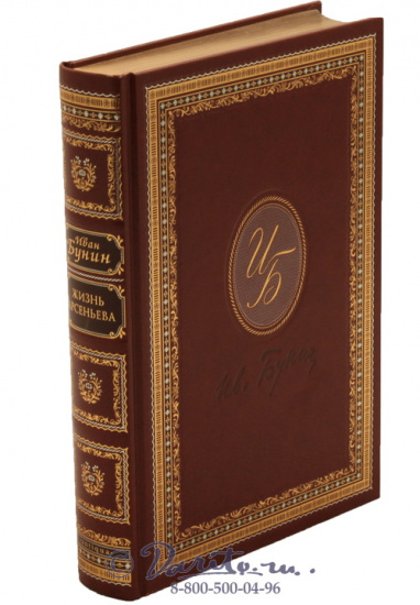 Бунин Иван Алексеевич , Книга «Жизнь Арсеньева»