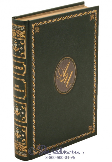 Чехов А. П., Книга «Дом с мезонином»