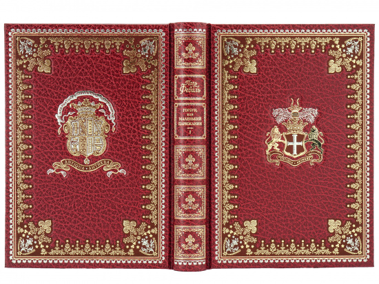 Книга «Горбун, или маленький парижанин»