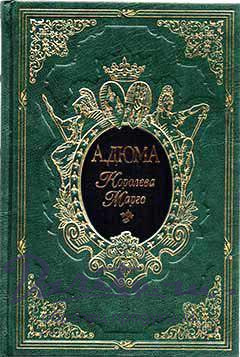 Книга «Королева Марго»