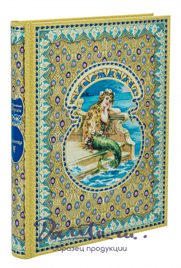 Андерсен Х.К., Сказка в подарочном исполнении «Русалочка»