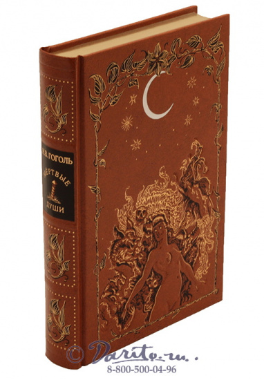Гоголь Н. В., Книга «Мертвые души»