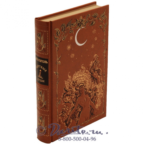 Гоголь Н. В., Книга «Мертвые души»