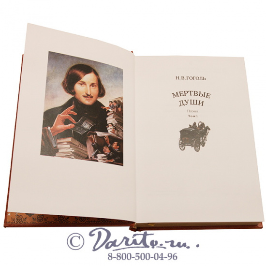 Гоголь Н. В., Книга «Мертвые души»
