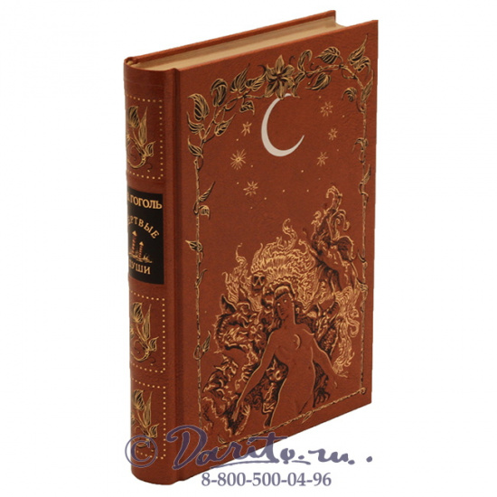Гоголь Н. В., Книга «Мертвые души»