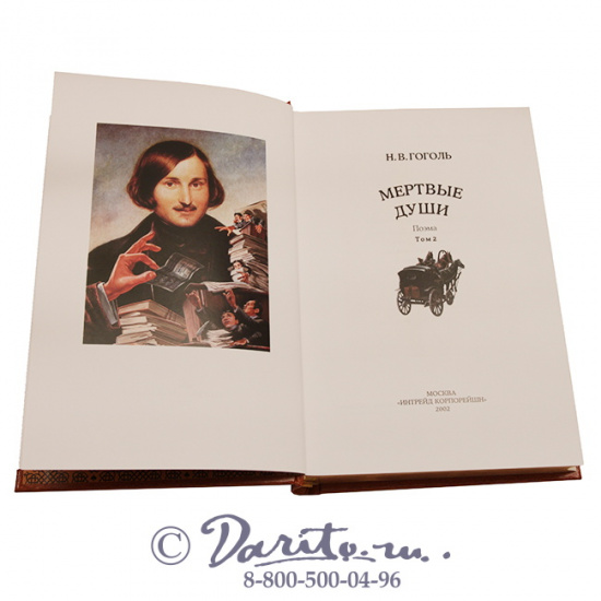 Гоголь Н. В., Книга «Мертвые души»