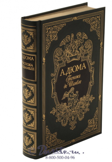 Дюма А., Книга «Госпожа де Шамбле»