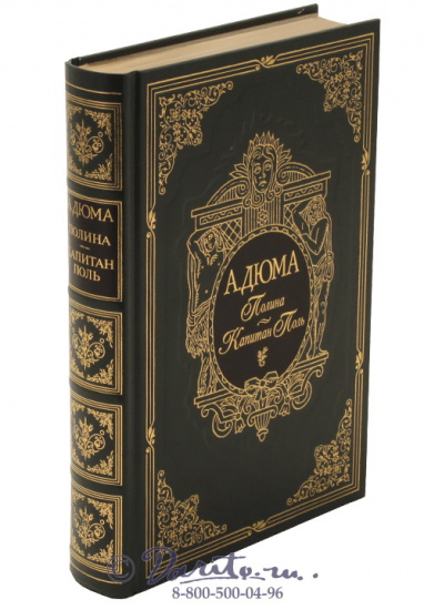 Дюма А., Книга «Полина»