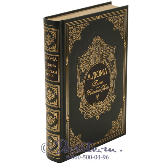 Дюма А., Книга «Полина»