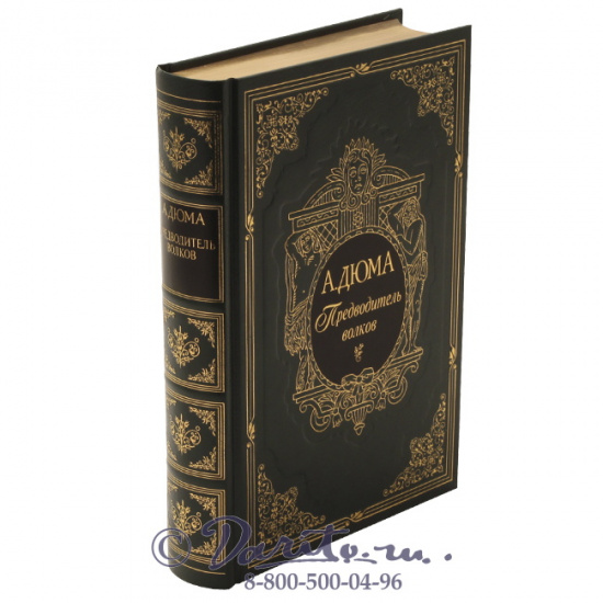 Дюма А., Книга «Предводитель волков»