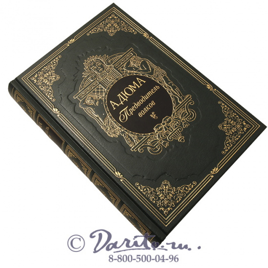 Дюма А., Книга «Предводитель волков»