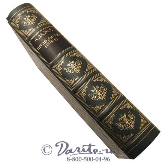 Дюма А., Книга «Предводитель волков»