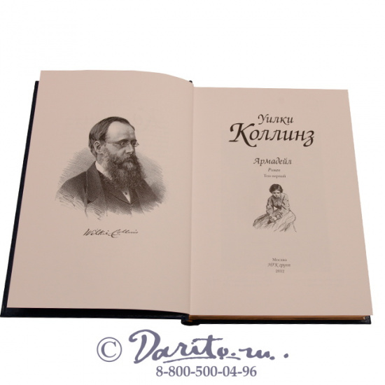 Коллинз У., Книга «Армадейл»