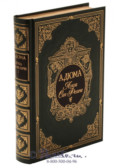 Дюма А., Книга «Луиза Сан-Феличе»