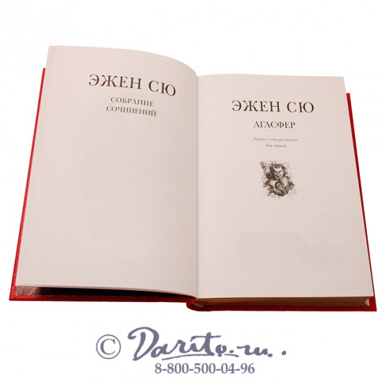 Сю Э., Книга «Агасфер»