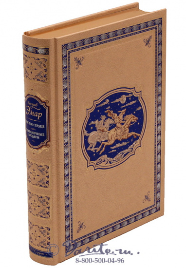 Эмар Гюстав , Книга «Чистое сердце»