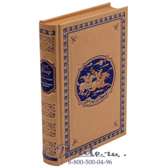 Эмар Гюстав , Книга «Чистое сердце»