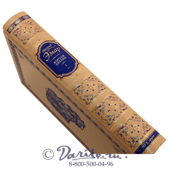 Эмар Гюстав , Книга «Короли океана»