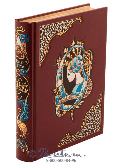 Гёте И. В., Книга «Фауст»