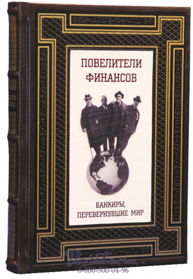 Книга «Повелители финансов, Банкиры, перевернувшие мир»