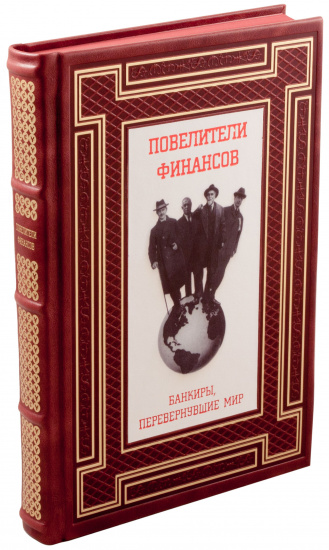 Книга «Повелители финансов, Банкиры, перевернувшие мир»