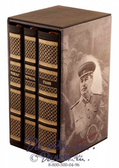 Подарочная книга «Большая тройка. Рузвельт, Черчилль, Сталин»