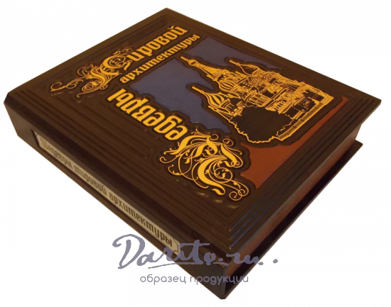 Шедевры мировой архитектуры. Подарочная книга в кожаном переплете.