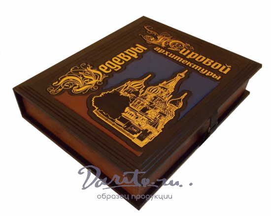Шедевры мировой архитектуры. Подарочная книга в кожаном переплете.