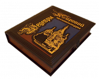 Шедевры мировой архитектуры. Подарочная книга в кожаном переплете.