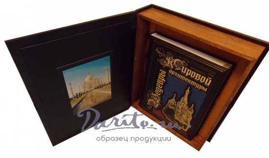 Шедевры мировой архитектуры. Подарочная книга в кожаном переплете.
