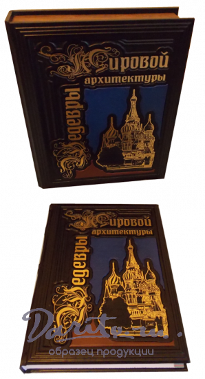 Шедевры мировой архитектуры. Подарочная книга в кожаном переплете.