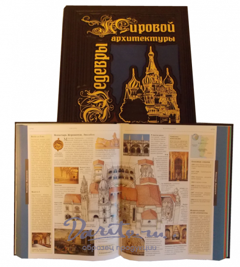 Шедевры мировой архитектуры. Подарочная книга в кожаном переплете.
