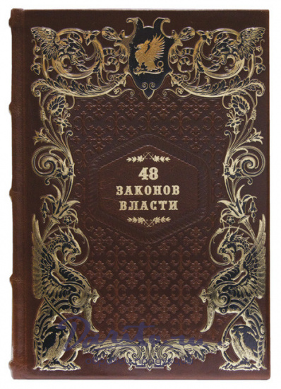 48 законов власти. Подарочная книга в кожаном переплете.