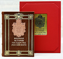 Военная история государства российского. Подарочная книга в кожаном переплете.