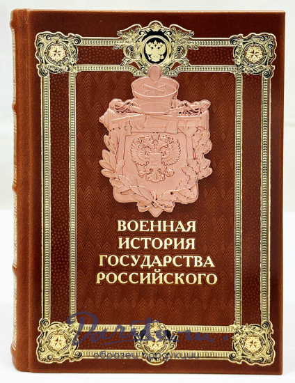 Военная история государства российского. Подарочная книга в кожаном переплете.