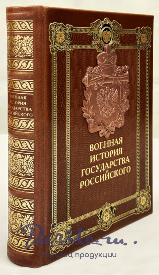 Военная история государства российского. Подарочная книга в кожаном переплете.