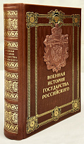 Военная история государства российского. Подарочная книга в кожаном переплете.