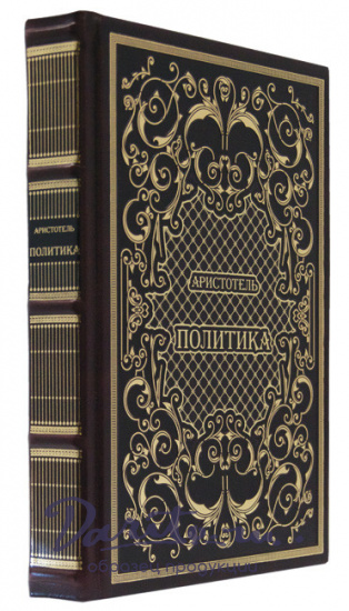 Книга в подарок «Аристотель. Политика»