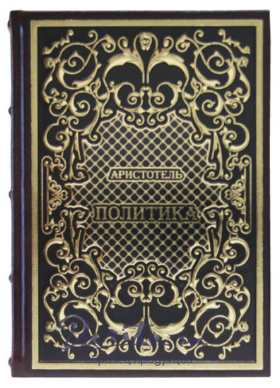 Книга в подарок «Аристотель. Политика»