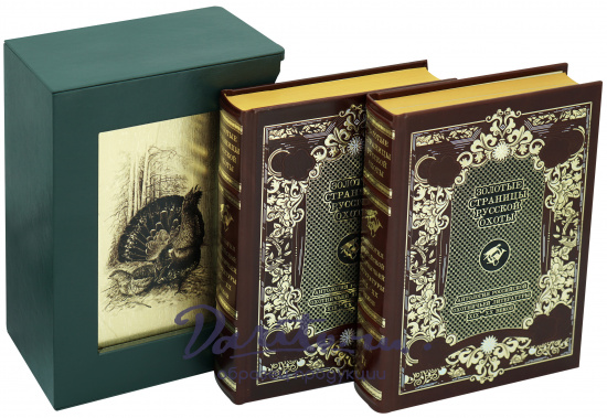 Подарочное издание «Золотые страницы русской охоты. Антология российской охотничьей литературы XIX-XX веков»