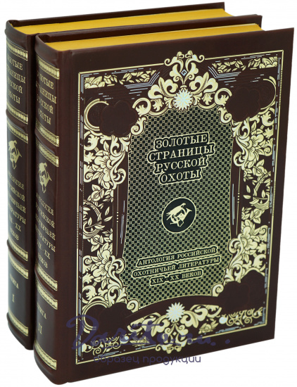 Подарочное издание «Золотые страницы русской охоты. Антология российской охотничьей литературы XIX-XX веков»