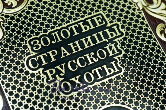 Подарочное издание «Золотые страницы русской охоты. Антология российской охотничьей литературы XIX-XX веков»