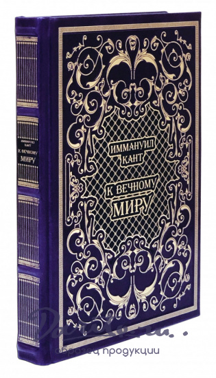 Подарочная книга «К вечному миру»